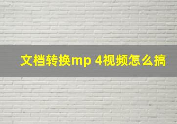 文档转换mp 4视频怎么搞